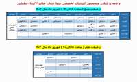 برنامه پزشکان متخصص کلینیک تخصصی بیمارستان خاتم الانبیاء سلماس